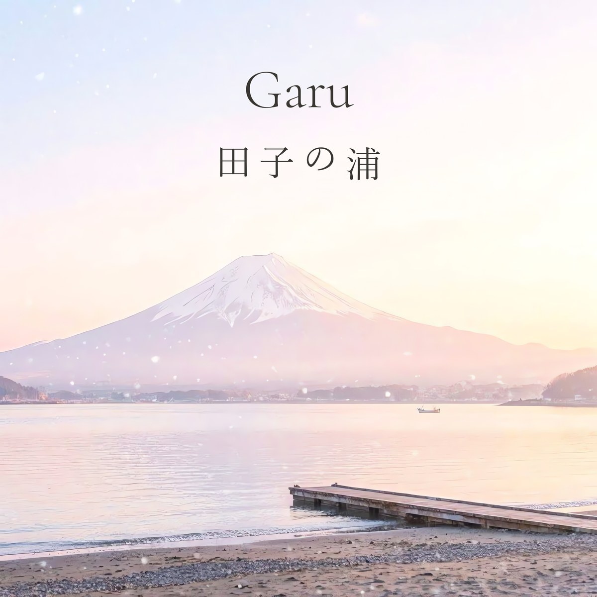 田子の浦 ジャケット
