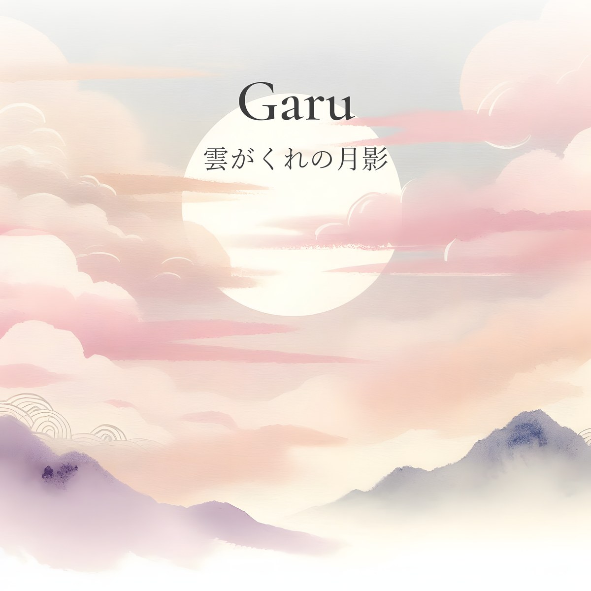 雲がくれの月影 ジャケット