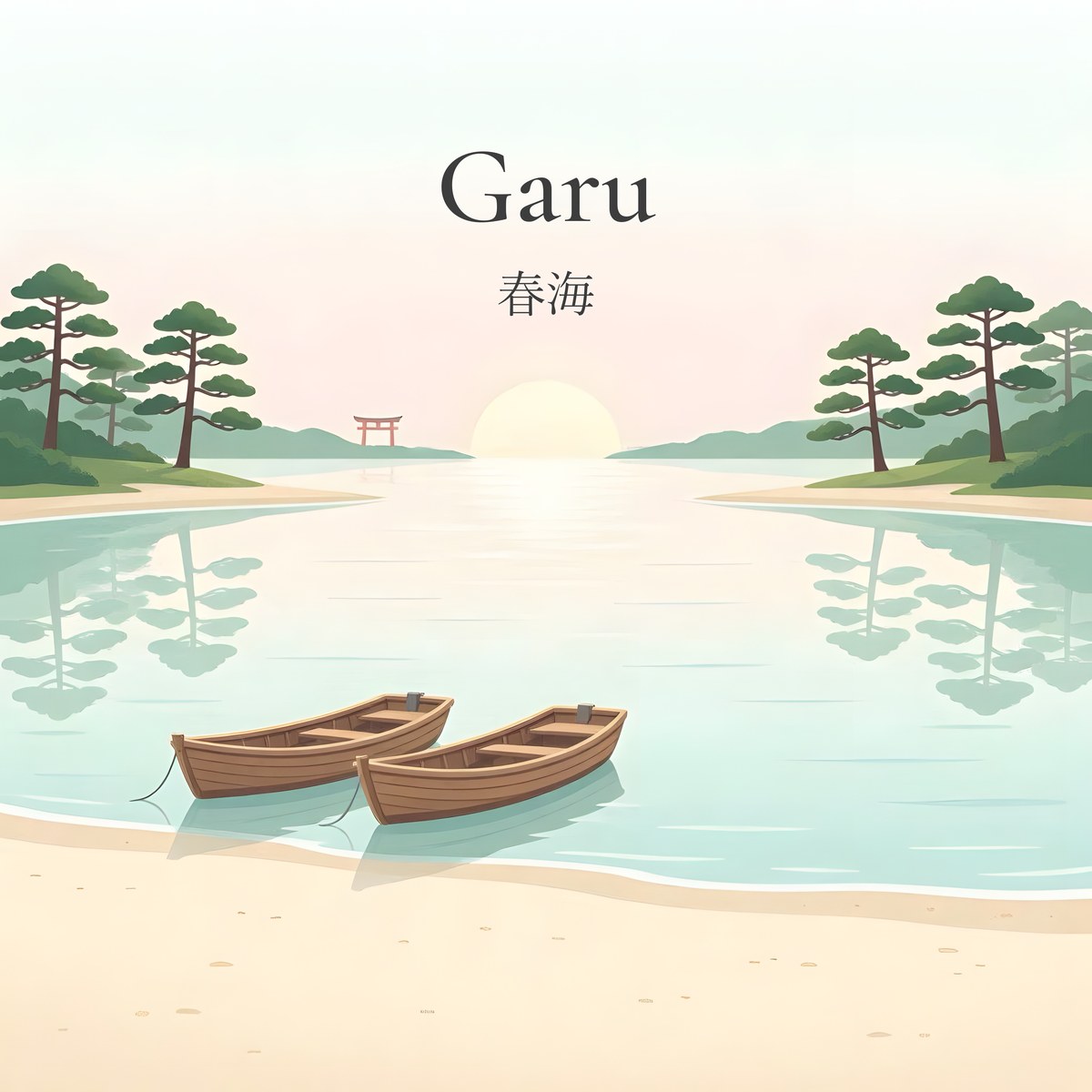 春海 ジャケット